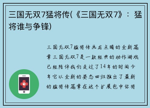 三国无双7猛将传(《三国无双7》：猛将谁与争锋)