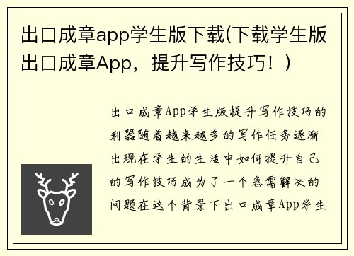 出口成章app学生版下载(下载学生版出口成章App，提升写作技巧！)