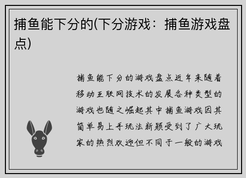 捕鱼能下分的(下分游戏：捕鱼游戏盘点)