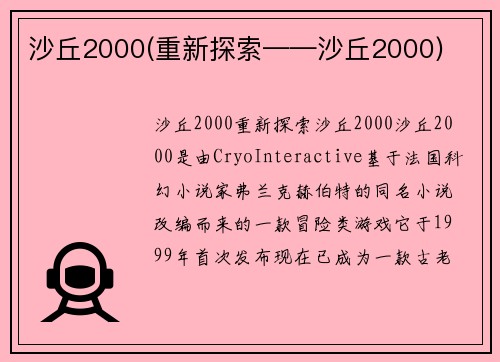 沙丘2000(重新探索——沙丘2000)