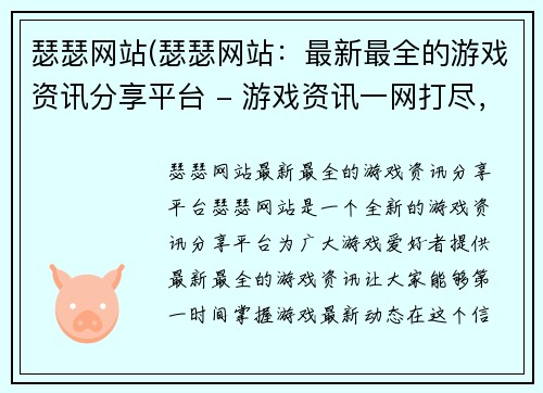 瑟瑟网站(瑟瑟网站：最新最全的游戏资讯分享平台 - 游戏资讯一网打尽，尽在瑟瑟！)