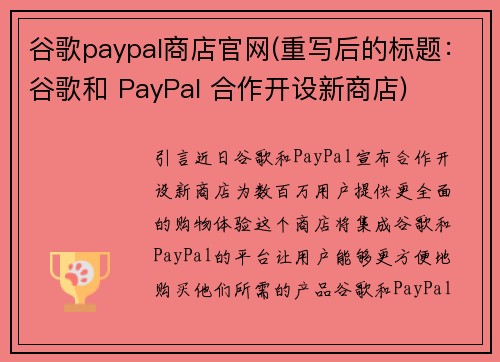 谷歌paypal商店官网(重写后的标题：谷歌和 PayPal 合作开设新商店)