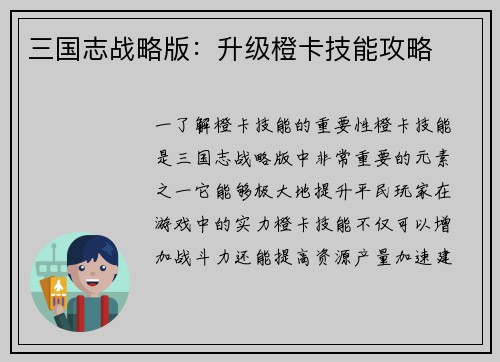 三国志战略版：升级橙卡技能攻略