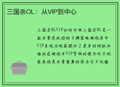 三国杀OL：从VIP到中心