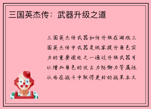 三国英杰传：武器升级之道
